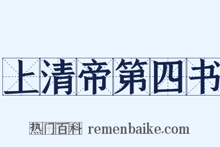 上清帝第四书是什么意思的图片